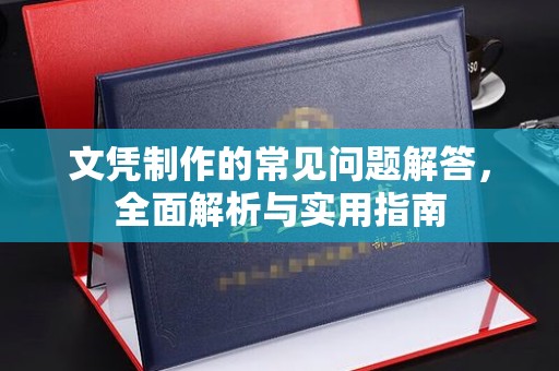 金东文凭制作的常见问题解答，全面解析与实用指南